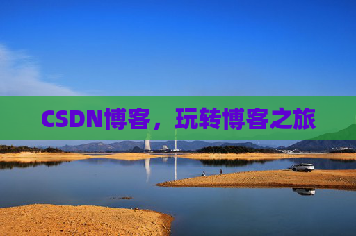 CSDN博客，玩转博客之旅